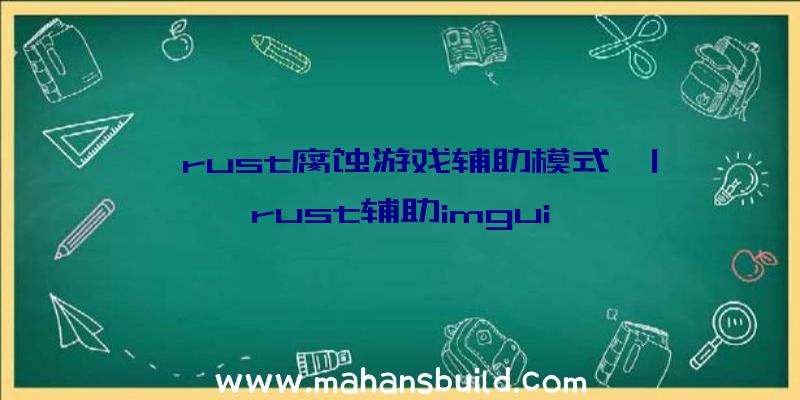 「rust腐蚀游戏辅助模式」|rust辅助imgui